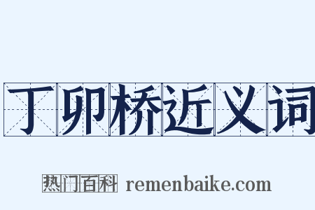 丁卯桥近义词是什么意思的图片
